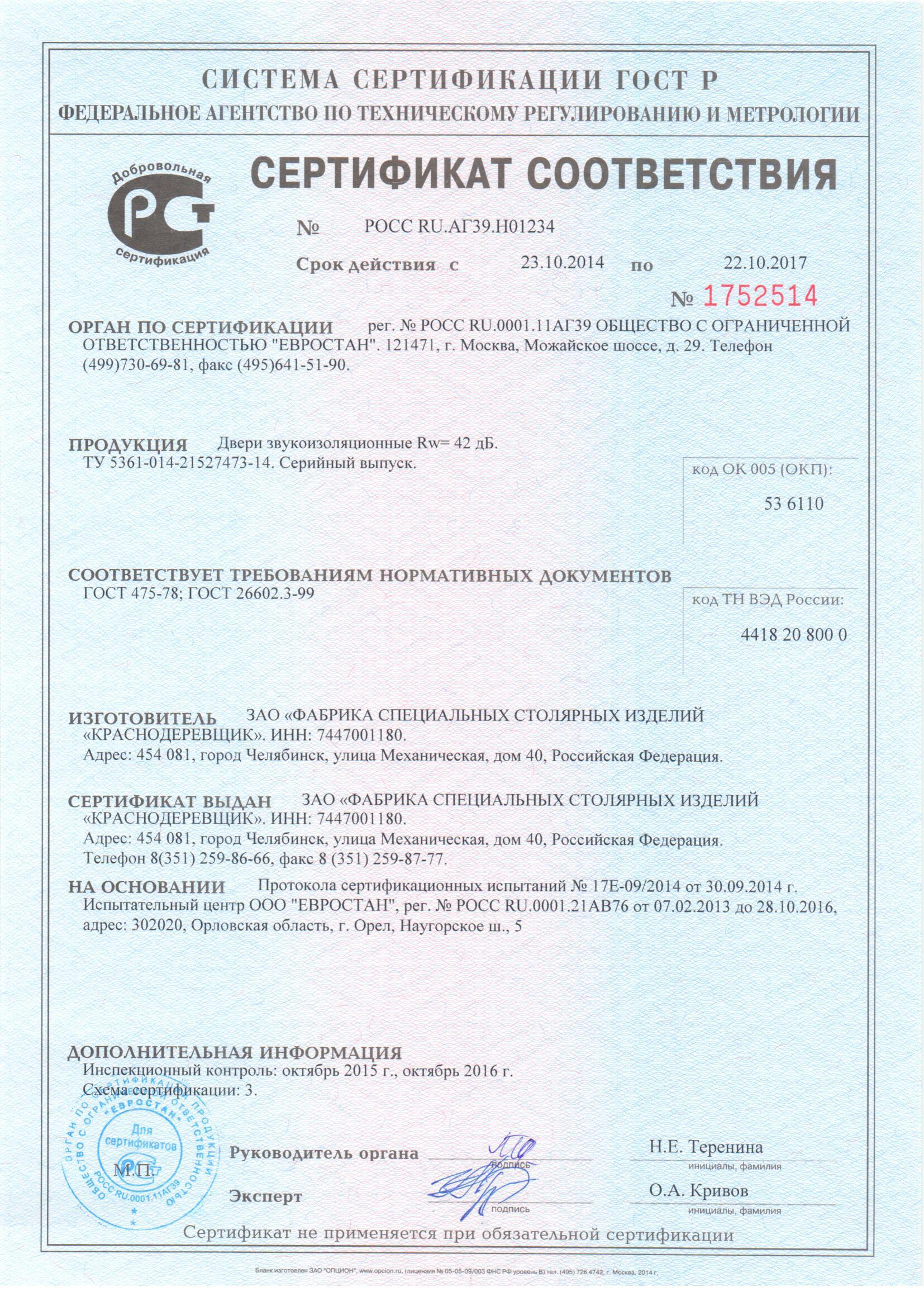 Сертификат на  Уровень звукоизоляции дверей краснодеревщик – RW 42 дБ