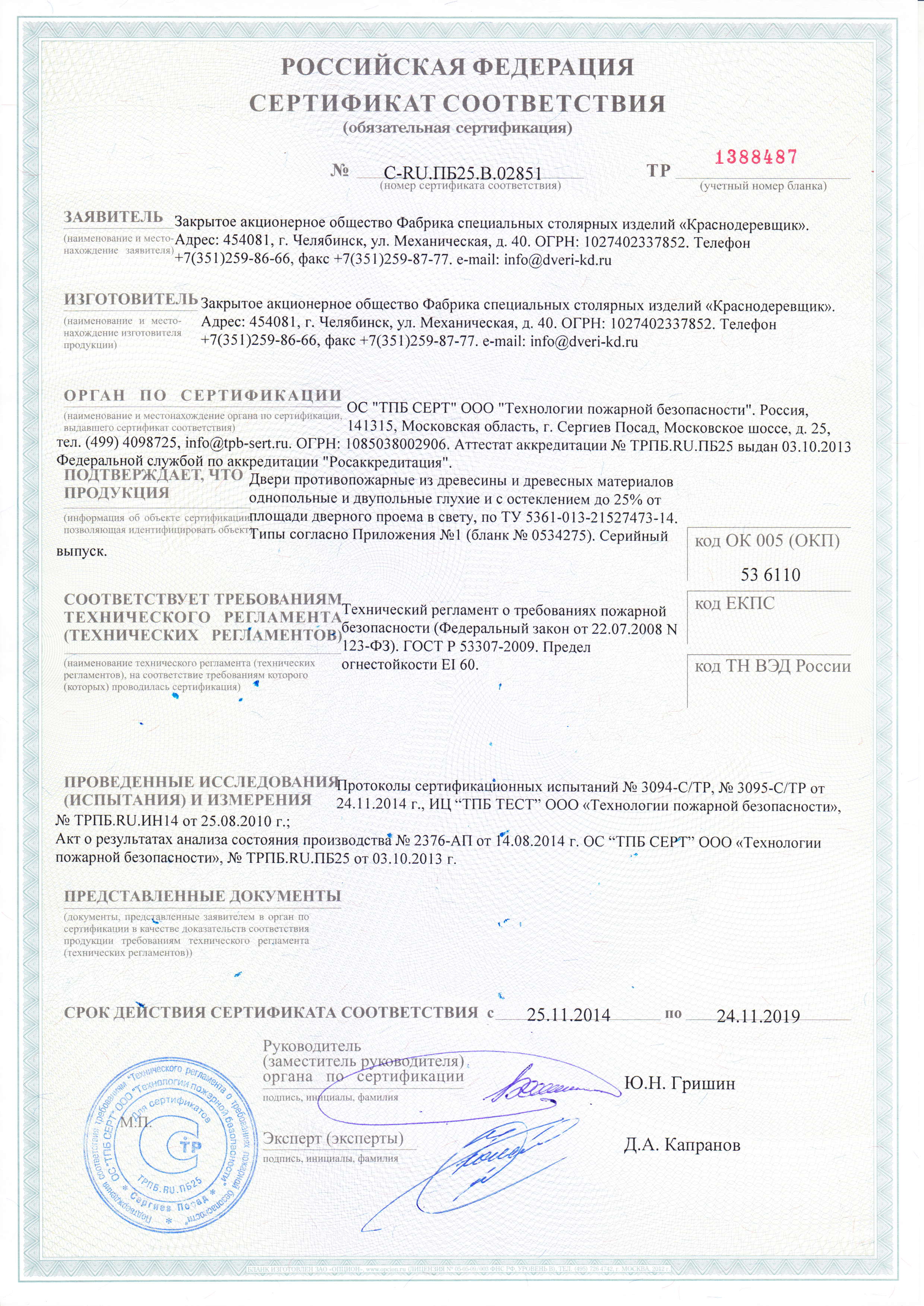 Сертификат на Предел огнестойкости EI 60