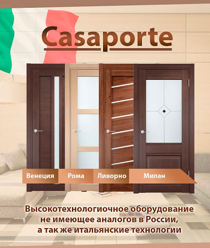 Межкомнатные двери от компании Casaporte